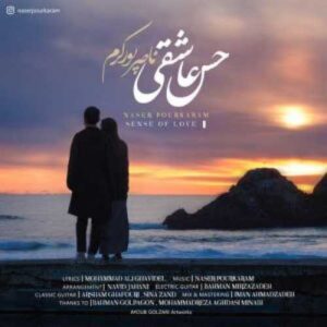 حس عاشقی ناصر پورکرم